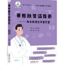  春夏秋冬话传染——传染病防治科普问答