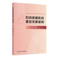 妇幼保健机构建设发展案例