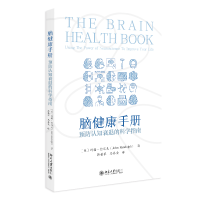 脑健康手册：预防认知衰退的科学指南