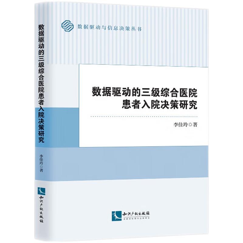 数据驱动的三级综合医院患者入院决策研究
