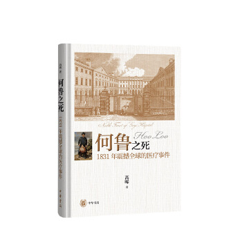  何鲁之死——1831年震撼全球的医疗事件