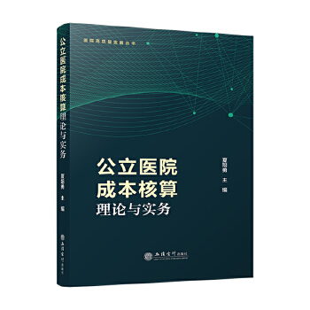  公立医院成本核算理论与实务