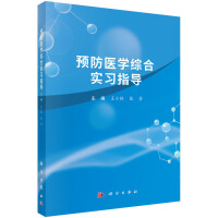 预防医学综合实习指导