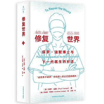  修复世界：保罗·法默博士与下一代医生的对话（薄荷实验）
