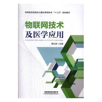 物联网技术及医学应用