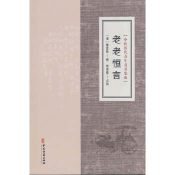  中医历代养生名著集成-老老恒言