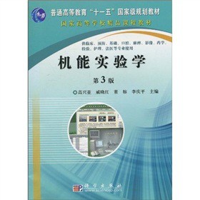 机能实验学（第3版）