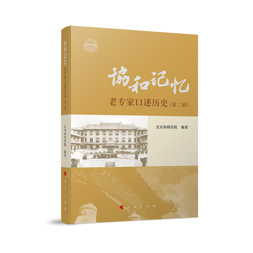 协和记忆——老专家口述历史（第二辑）