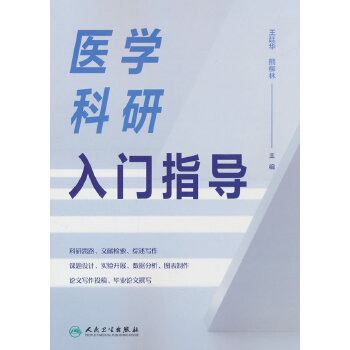  医学科研入门指导