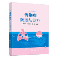 传染病防控与诊疗