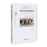医疗社会史研究（第十八辑）第Ⅸ卷 第2期