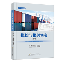 报检与报关实务