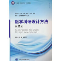 医学科研设计方法