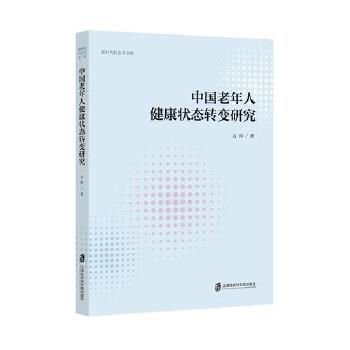  中国老年人健康状态转变研究