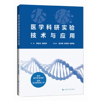  医学科研实验技术与应用