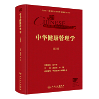 中华健康管理学