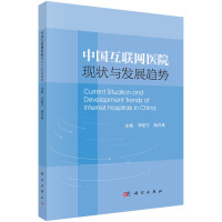 中国互联网医院现状与发展趋势