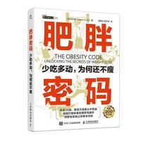  肥胖密码：少吃多动，为何还不瘦
