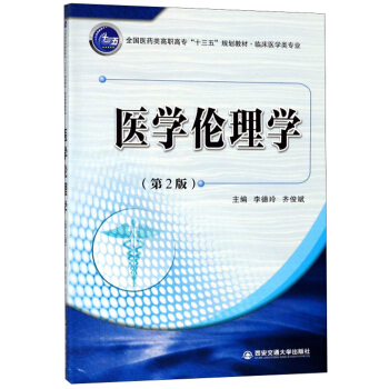 医学伦理学(第2版)/全国医药类高职高专“十三五”规划教材·临床医学类专业