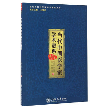 当代中国医学家学术谱系