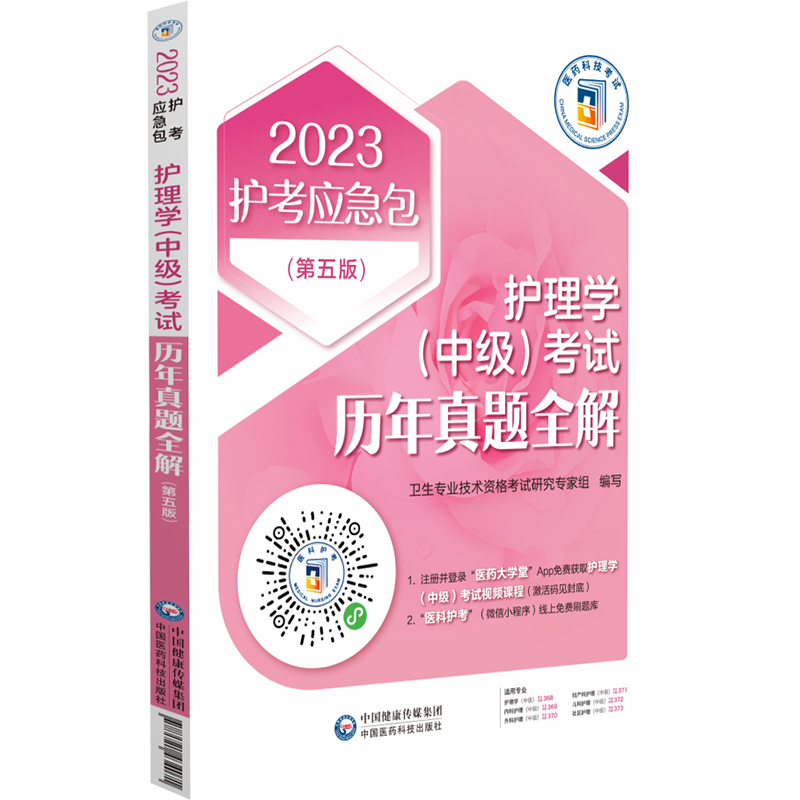 护理学（中级）考试历年真题全解（2023护考应急包）