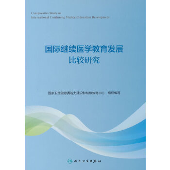  国际继续医学教育发展比较研究