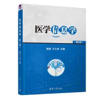 医学信息学（第2版）