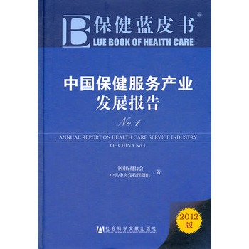 中国保健服务产业发展报告