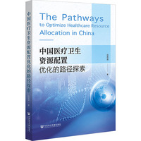 中国医疗卫生资源配置优化的路径探索
