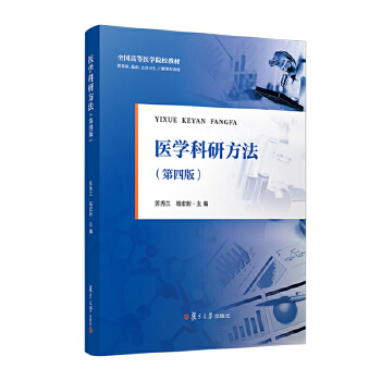  医学科研方法