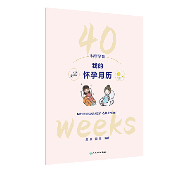  科学孕育：我的怀孕月历