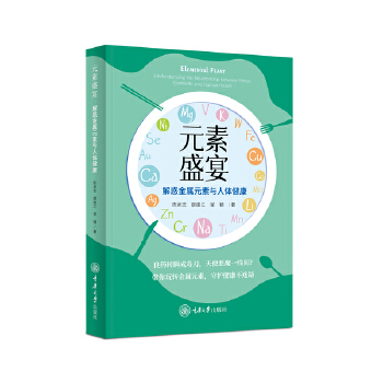  元素盛宴：解惑金属元素与人体健康