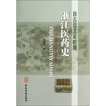自古迄北宋时期浙江医药史