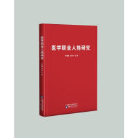 医学职业人格研究