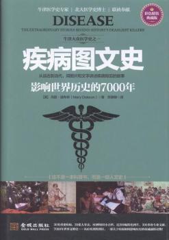 疾病图文史-影响世界历史的7000年-彩色精装典藏版