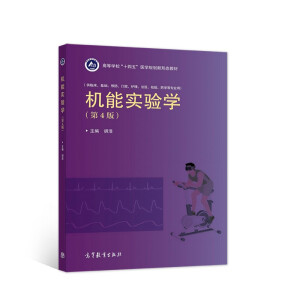  机能实验学（第4版）
