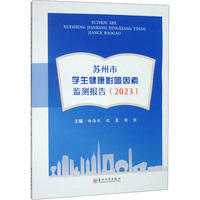 苏州市学生健康影响因素监测报告