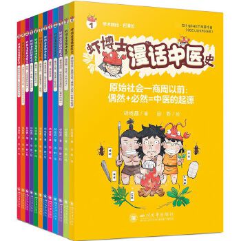  虾博士漫话中医史 趣味启蒙绘本 小学生能看懂的中医书 青少年传统文化读物