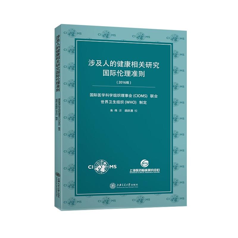 涉及人的健康相关研究国际伦理准则（2016版）