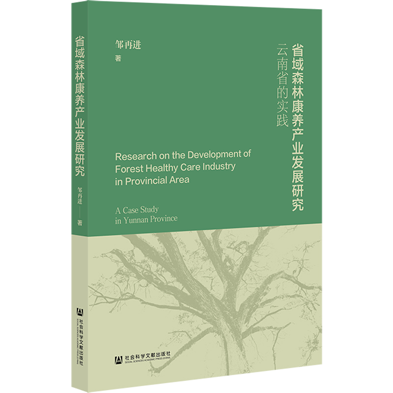 省域森林康养产业发展研究:云南省的实践