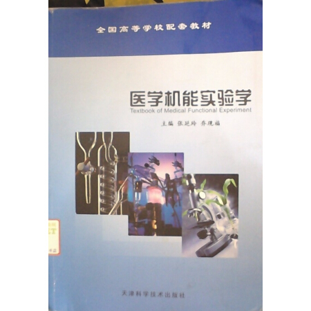 医学机能实验学
