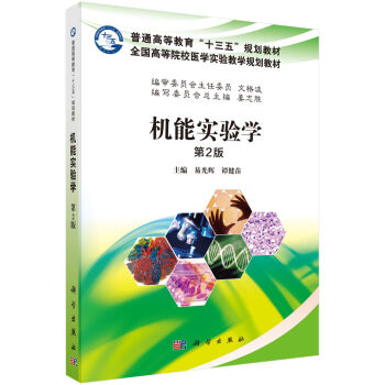 机能实验学（第2版）