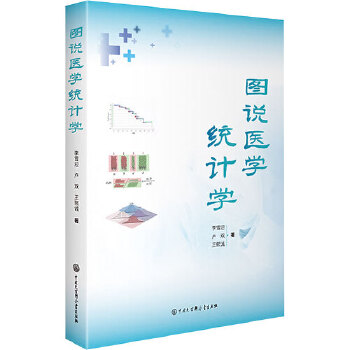  图说医学统计学