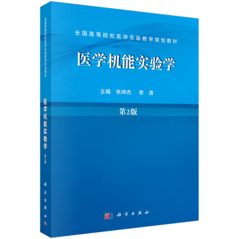 医学机能实验学（第2版）