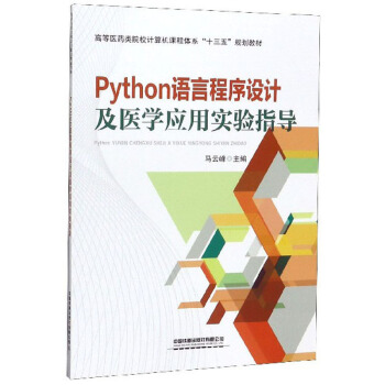 Python语言程序设计及医学应用实验指导