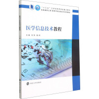 医学信息技术教程