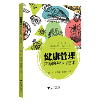  健康管理：营养的科学与艺术
