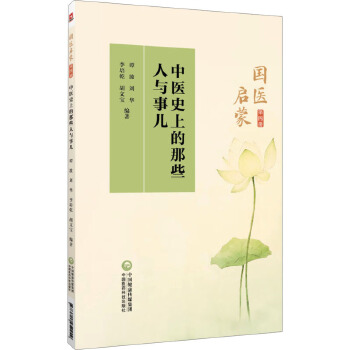  中医史上的那些人与事儿