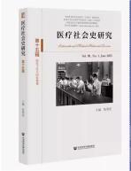 医疗社会史研究