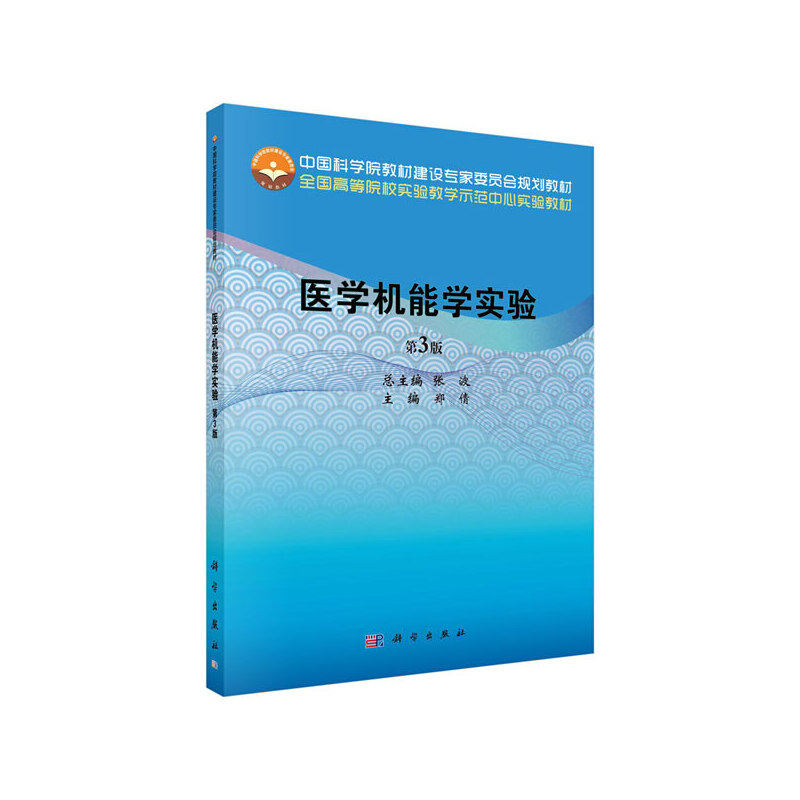 医学机能学实验  第3版